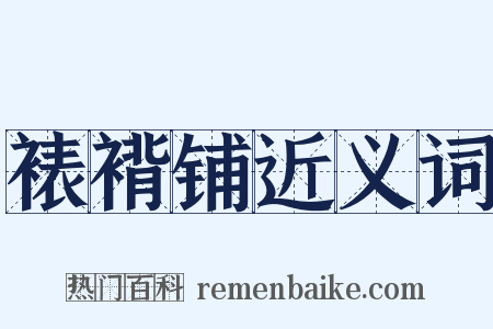 裱褙铺近义词是什么意思的图片